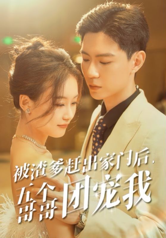 被渣爹趕出家門后五個哥哥團寵我