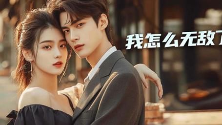 我怎么無(wú)敵了