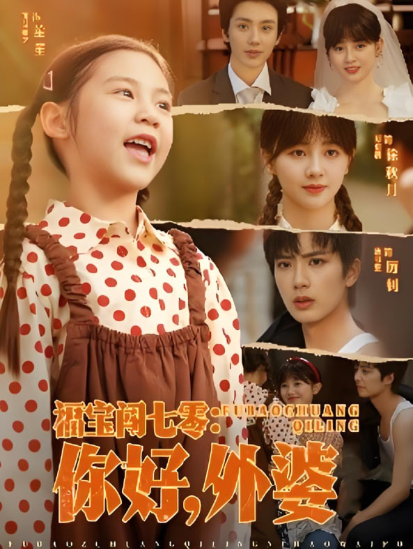 福寶闖七零你好外婆