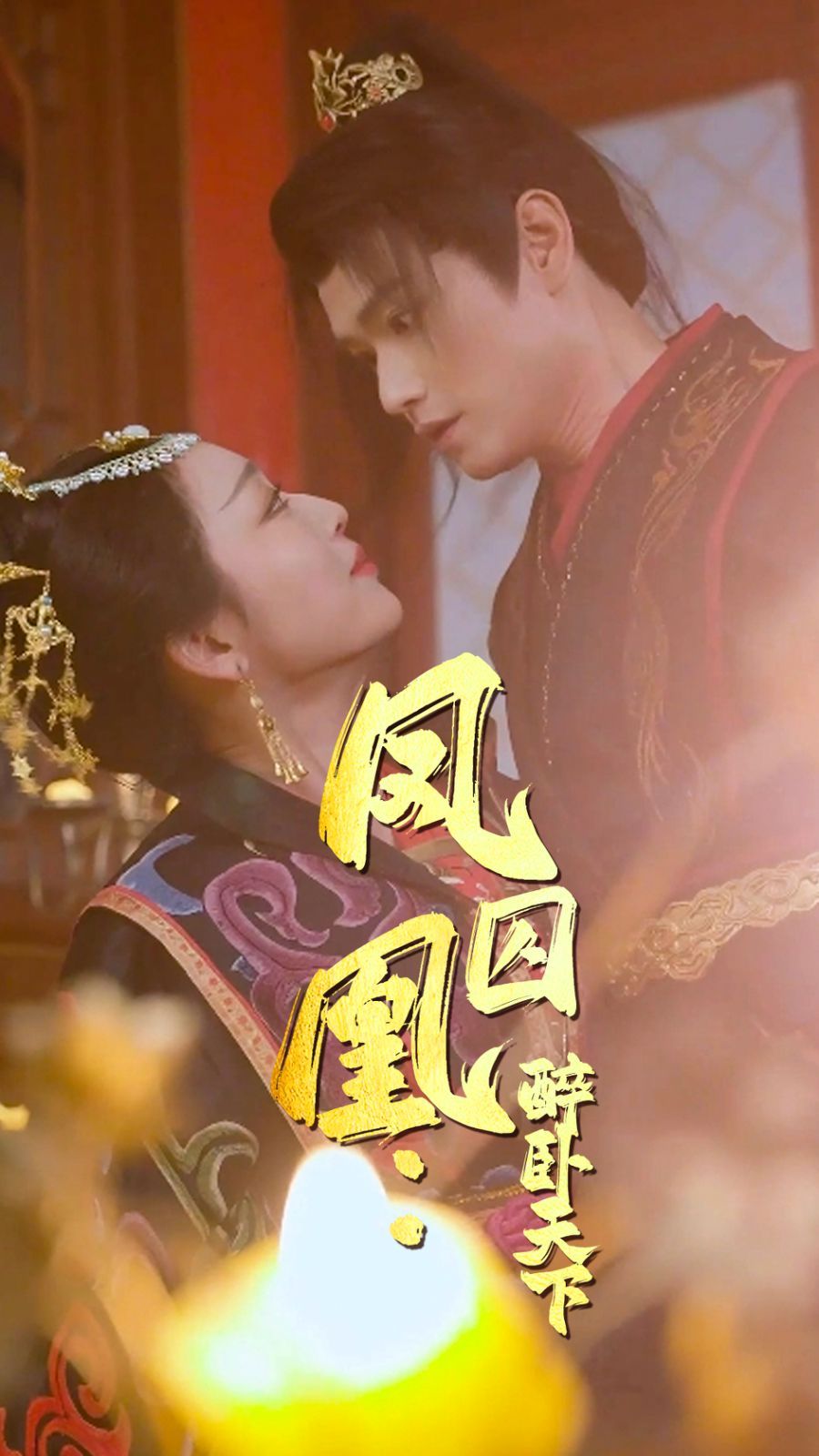 鳳囚凰醉臥天下