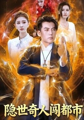 隱世奇人闖都市