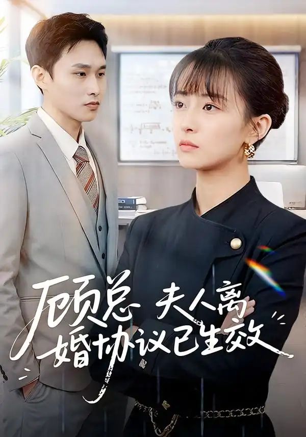 顧總，夫人離婚協(xié)議已生效＆她靠物理一戰(zhàn)封神惹她干嘛