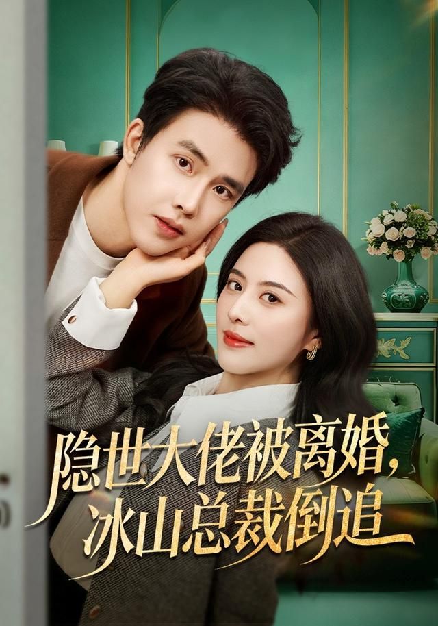 隱世大佬被離婚，冰山總裁倒追