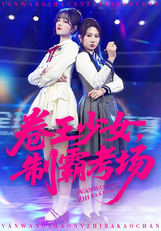 卷王少女，制霸考場(chǎng)