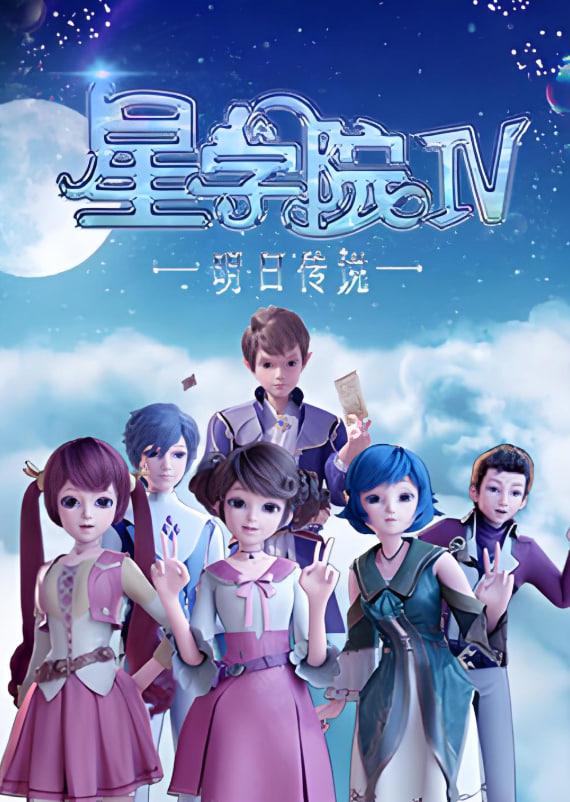 星學院之明日傳說