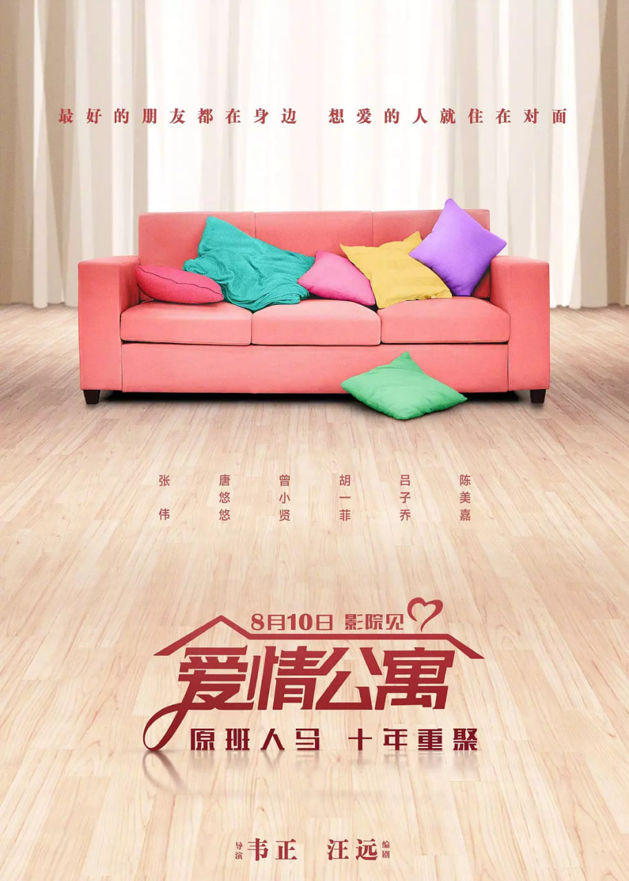 愛(ài)情公寓 2018