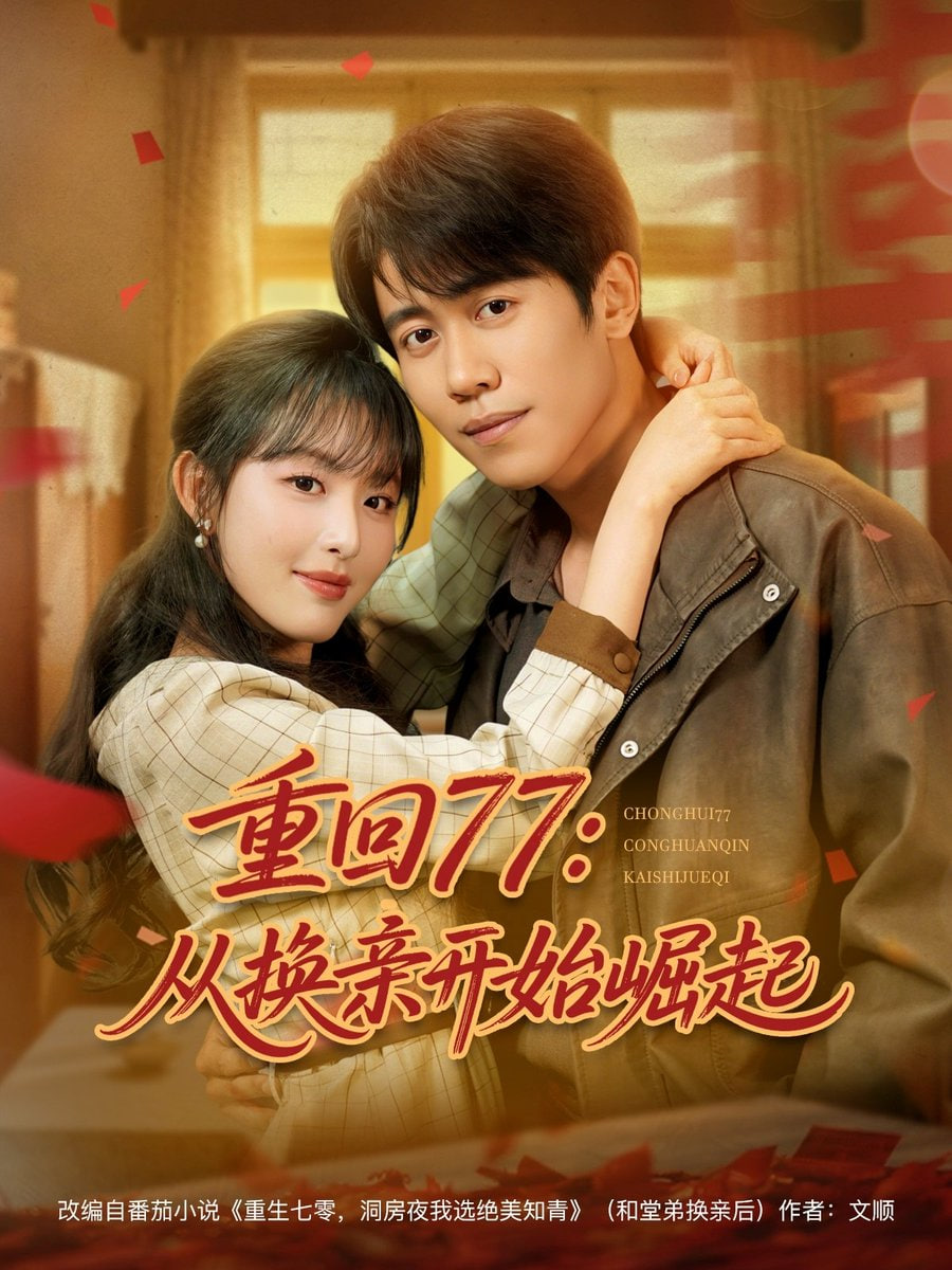 重回77：從換親開始崛起&amp;重回77從換親開始崛起