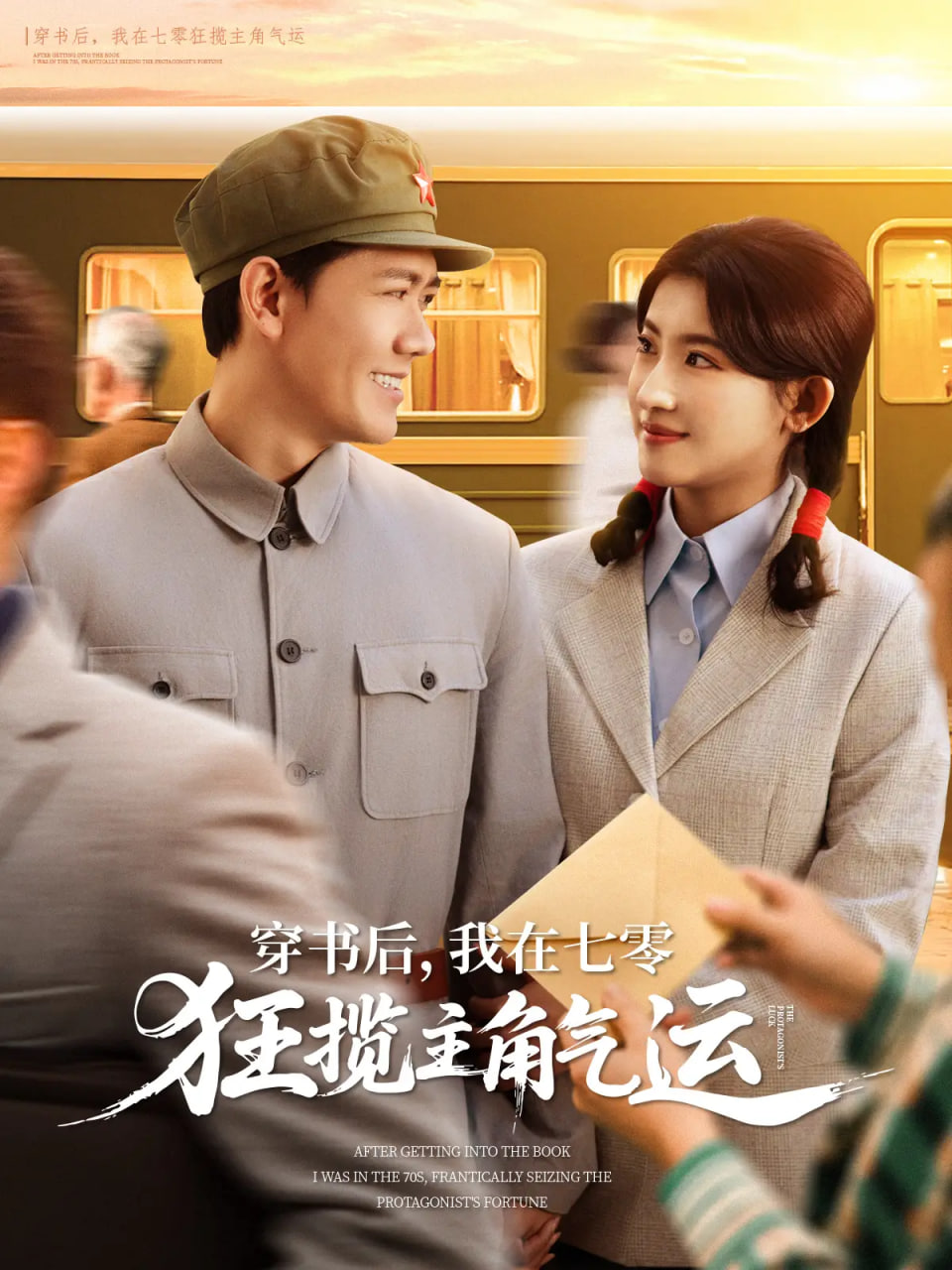 穿書后，我在七零狂攬主角氣運(yùn)