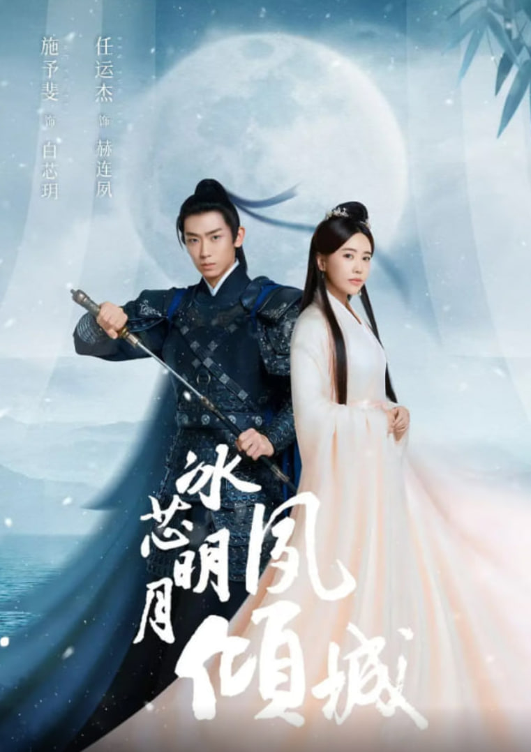 冰芯明月夙傾城