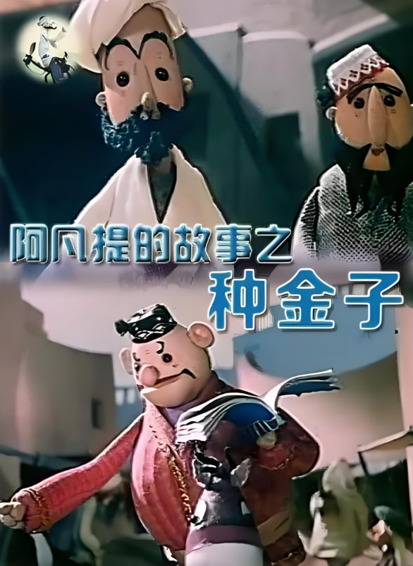 阿凡提的故事之種金子