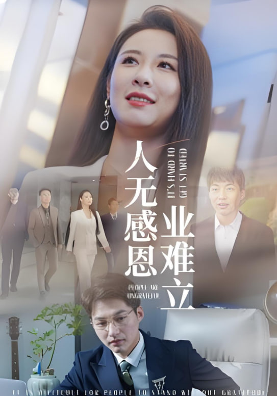 人無(wú)感恩業(yè)難立