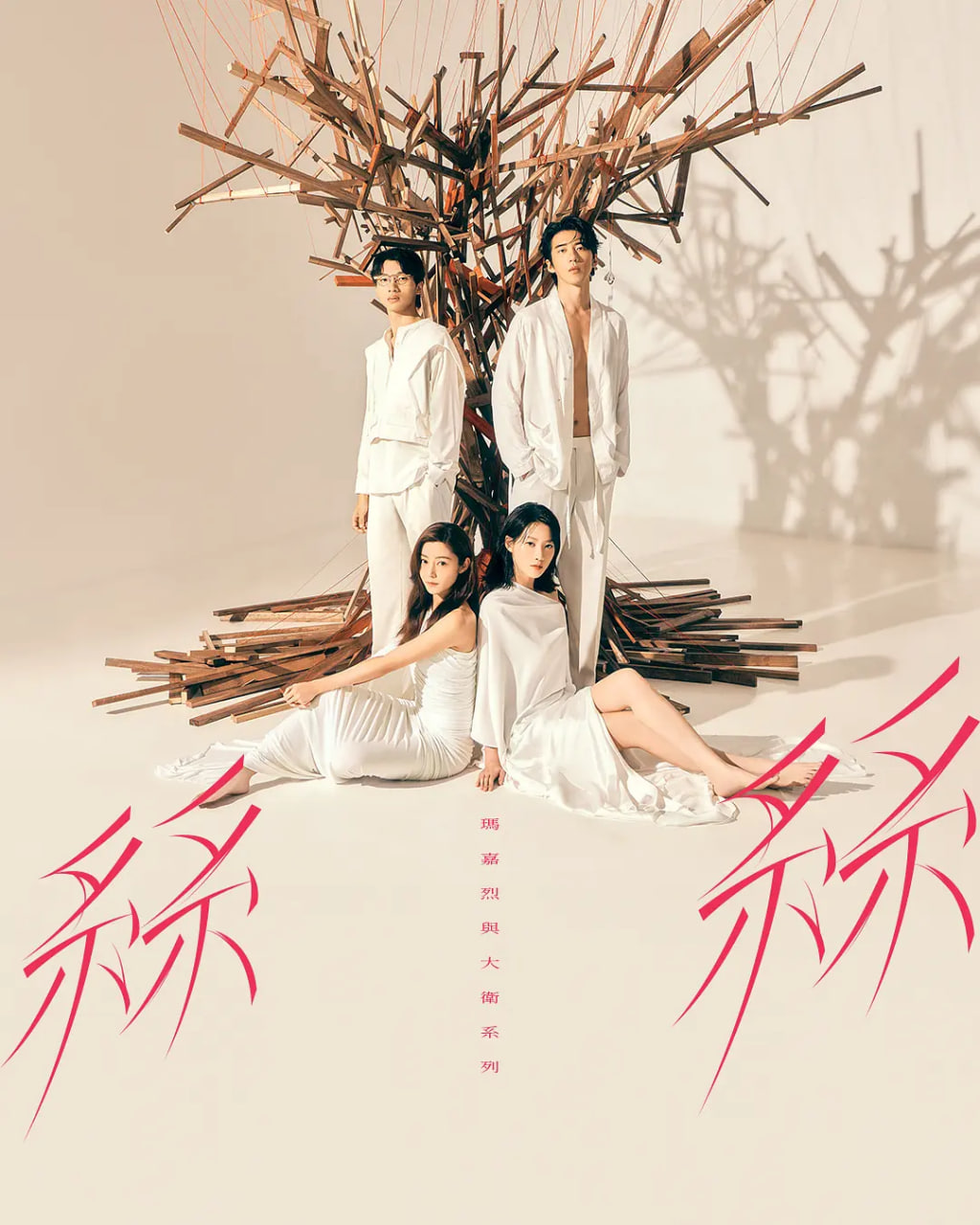 瑪嘉烈與大衛(wèi)系列 絲絲