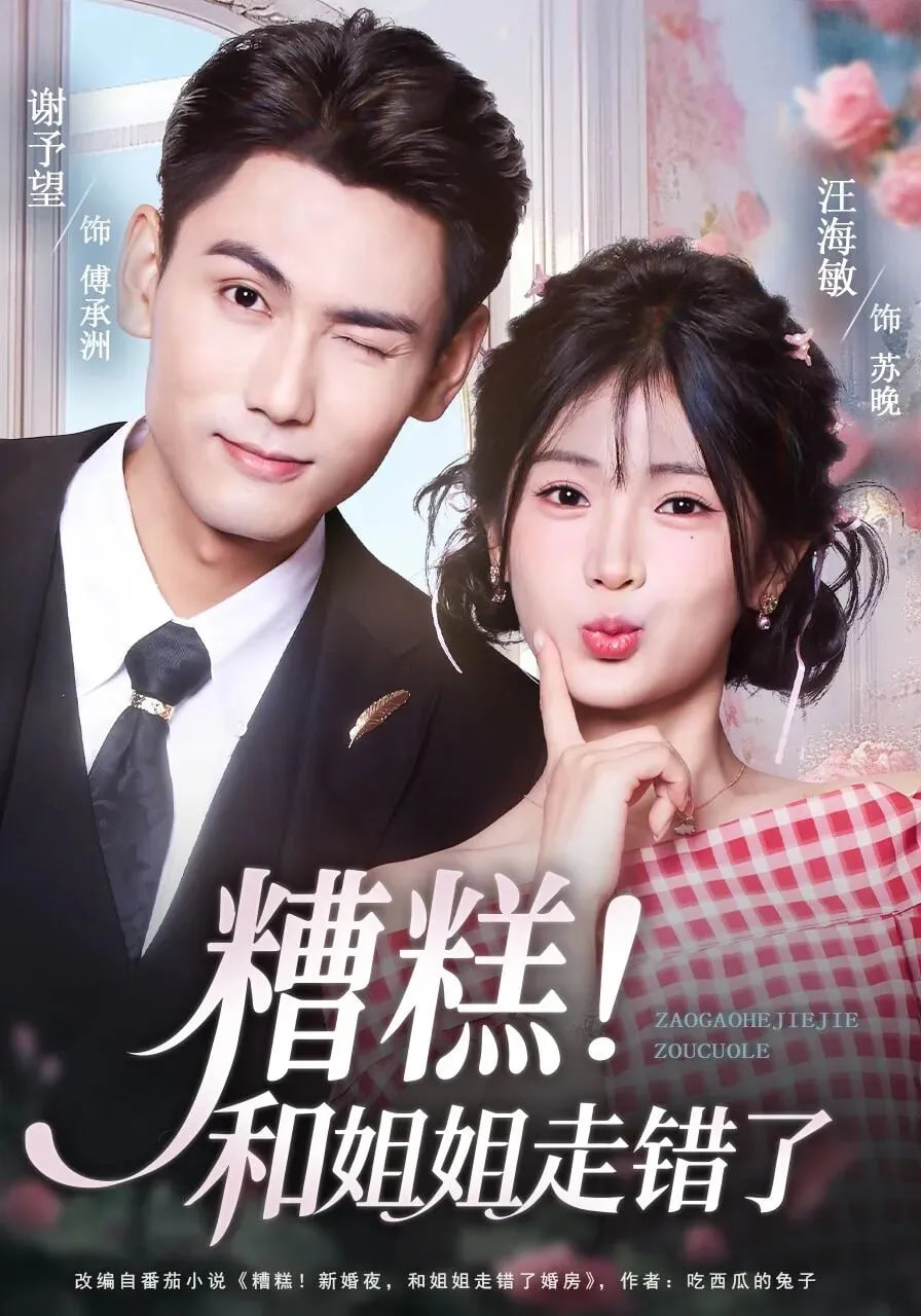 糟糕和姐姐走錯(cuò)了