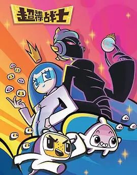 超迷你戰(zhàn)士第五季