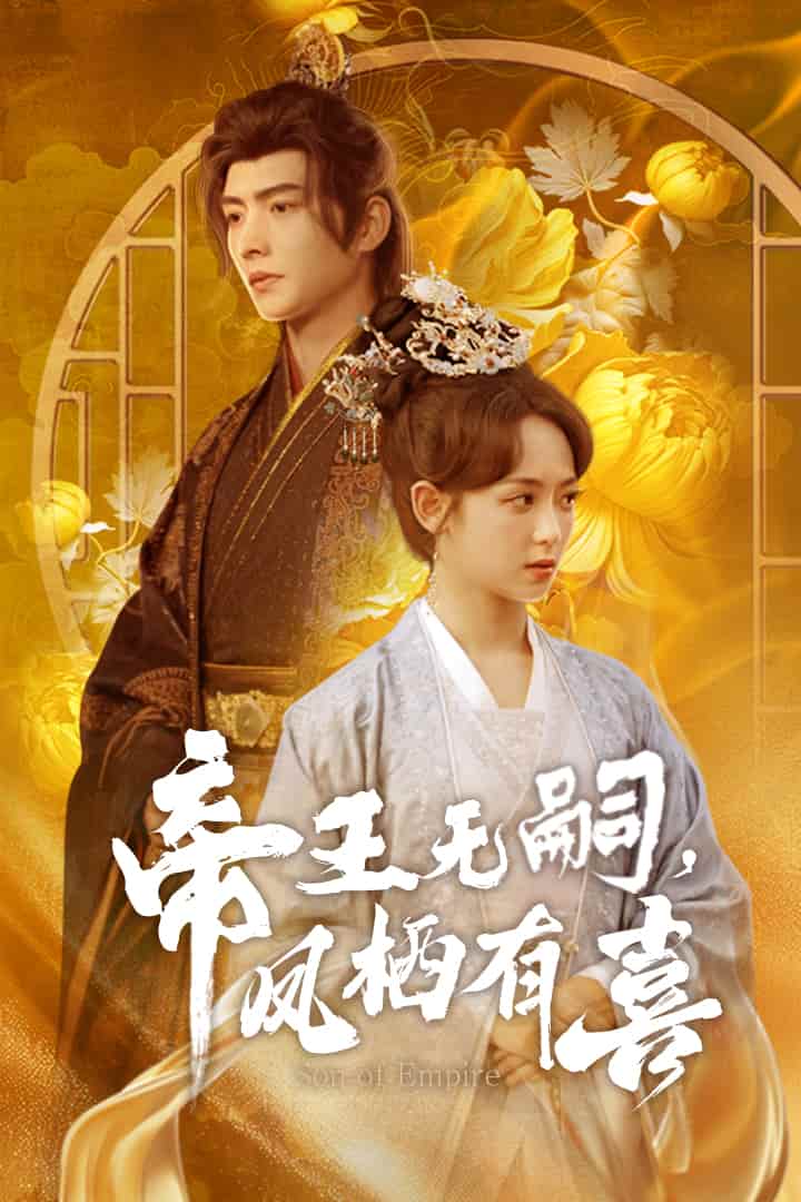 帝王無嗣，鳳棲有喜