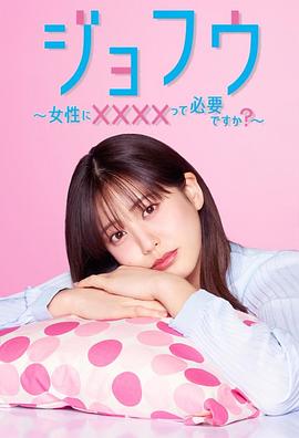 女風(fēng) ～女性需要××××嗎？～