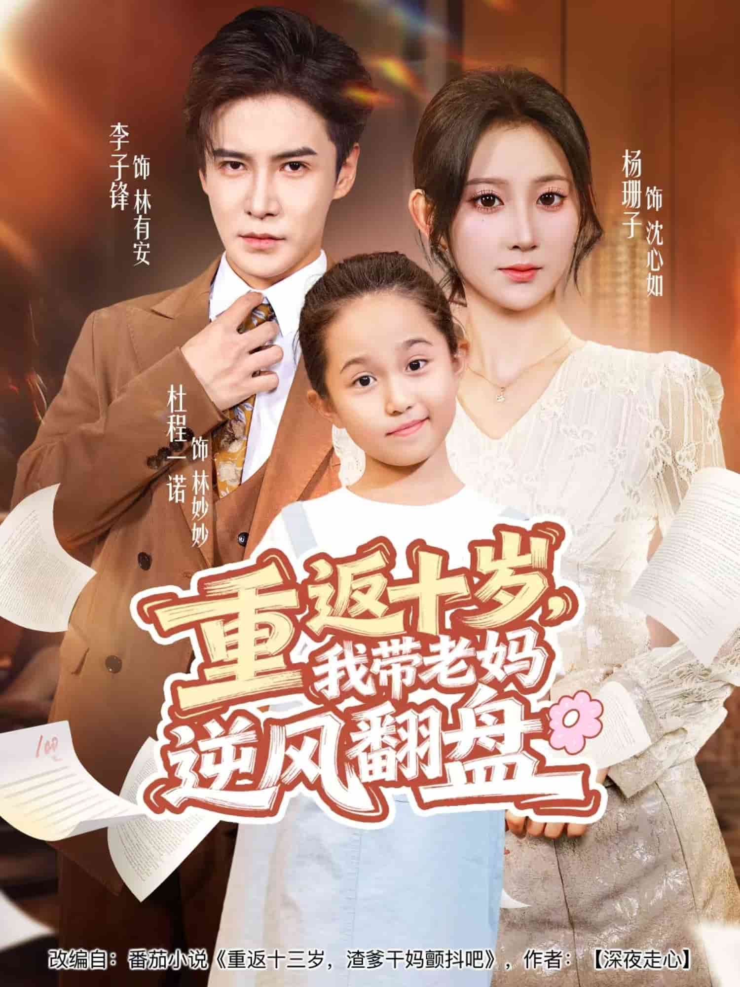 重返十歲，我?guī)Ю蠇屇骘L(fēng)翻盤