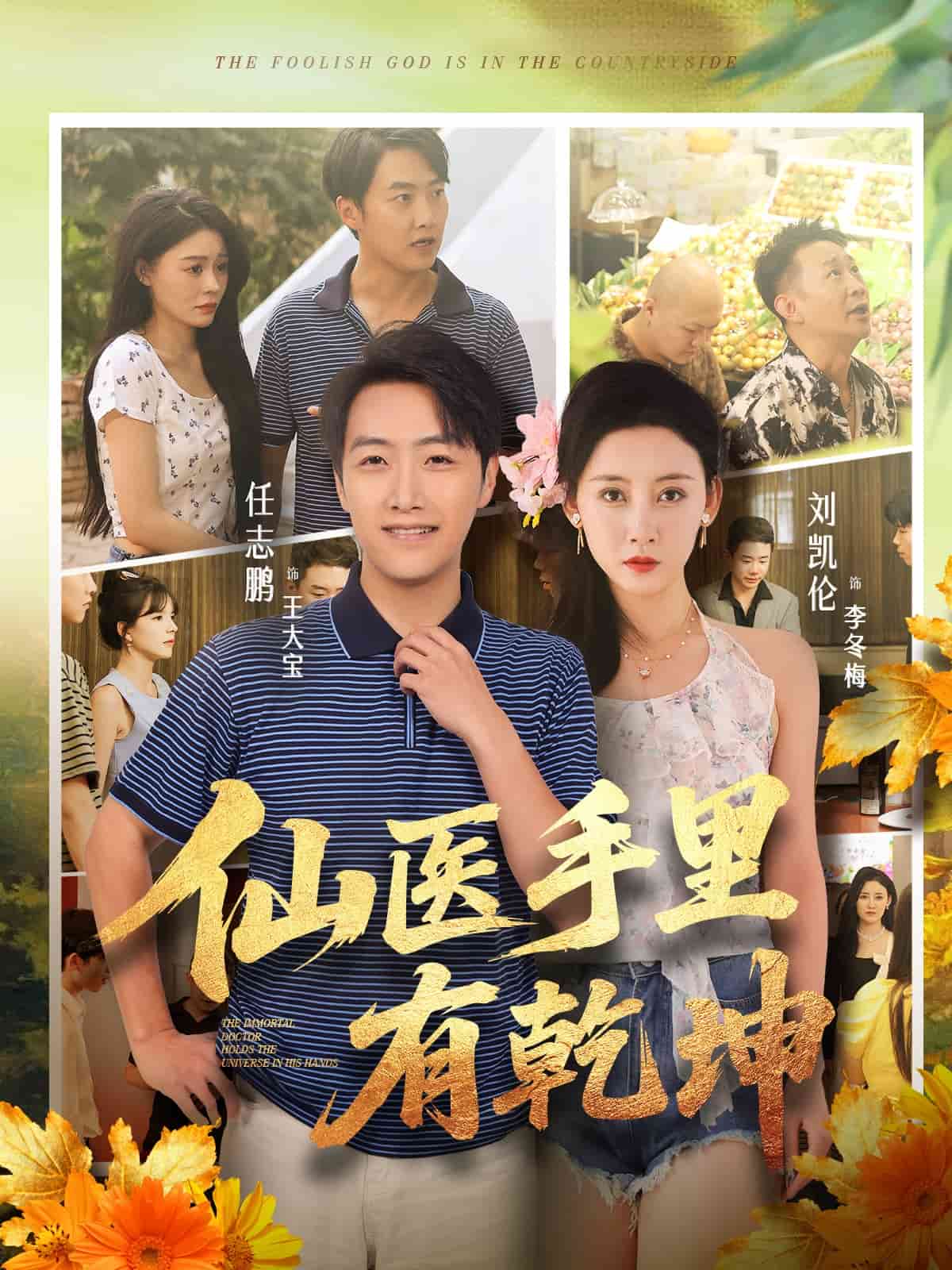 仙醫(yī)手里有乾坤