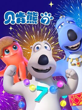 貝肯熊第七季