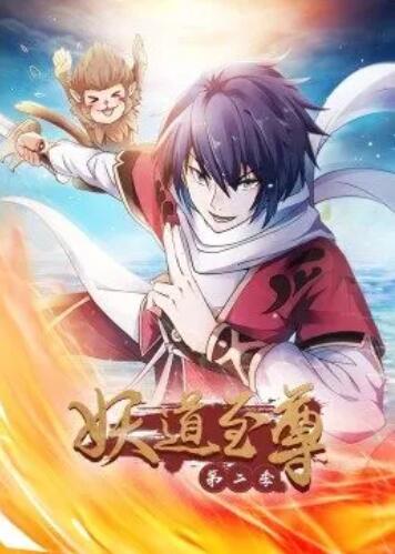 動態(tài)漫畫·妖道至尊第二季