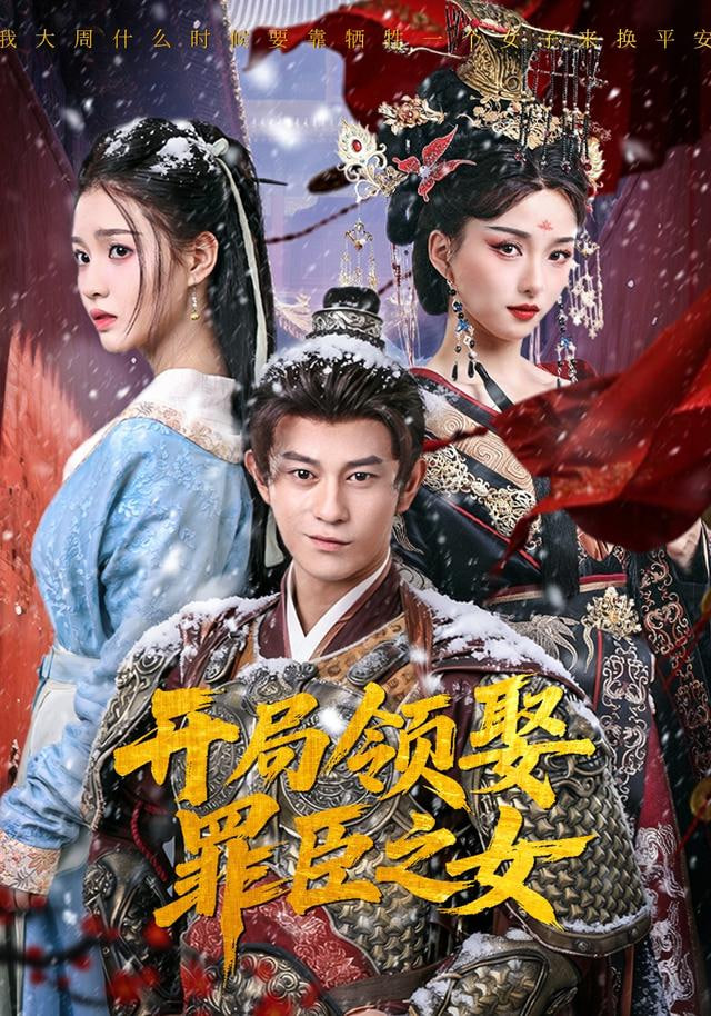 開局領娶罪臣之女