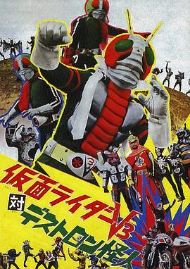 假面騎士V3對(duì)毒蝎幫怪人