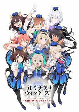 聯(lián)盟空軍航空魔法音樂隊LuminousWitches