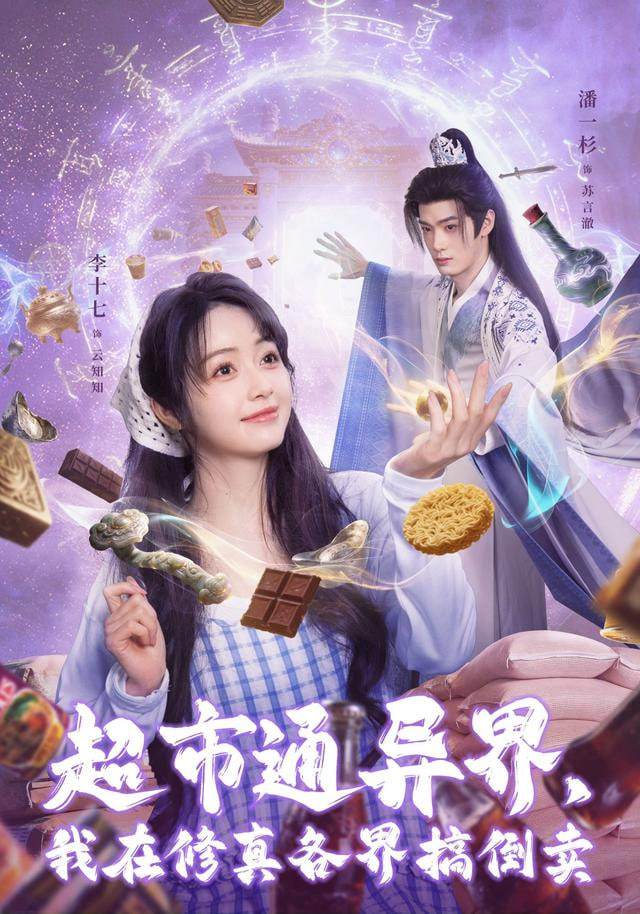 超市通異界，我在修真各界搞倒賣