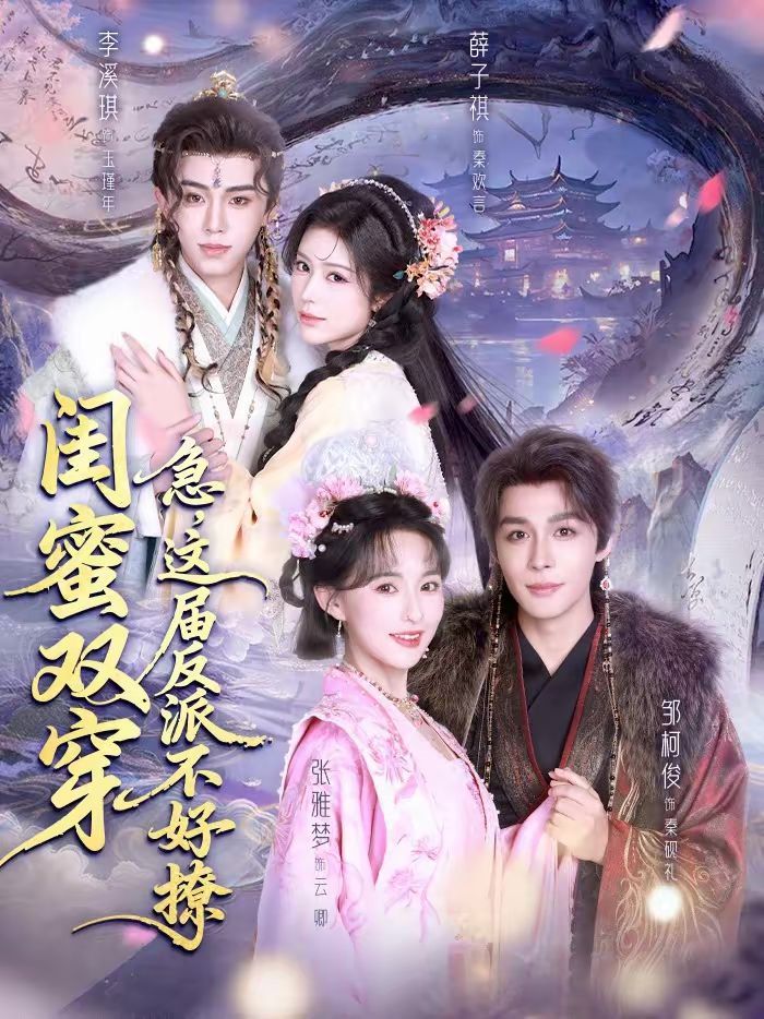 閨蜜雙穿：急，這屆反派不好撩