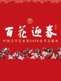 “百花迎春”中國文學(xué)藝術(shù)界2026春節(jié)大聯(lián)歡