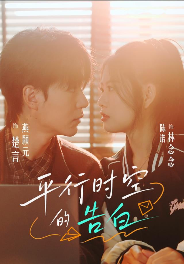 平行時空的告白