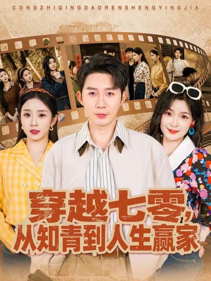 穿越七零，從知青到人生贏家