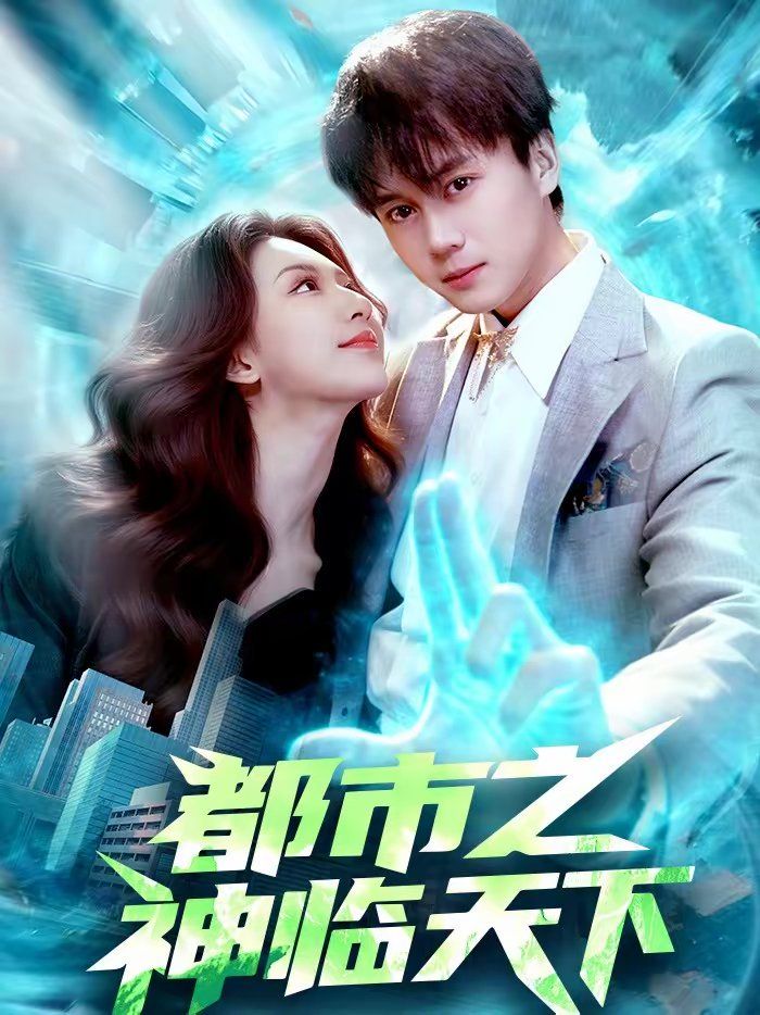 都市之神臨天下