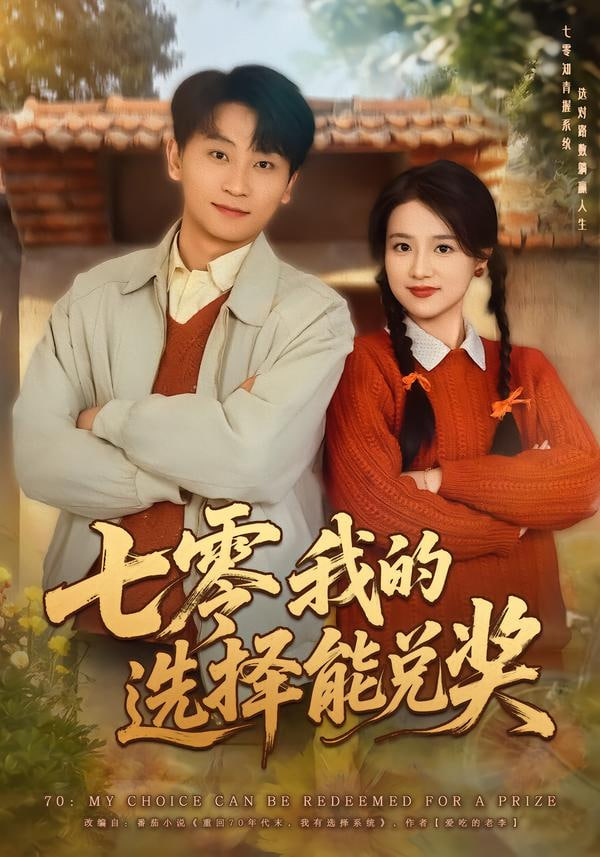 七零我的選擇能兌獎
