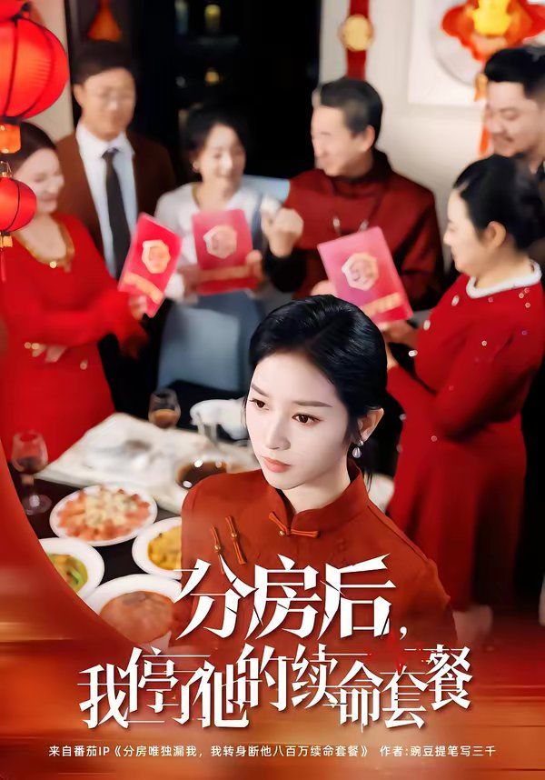 分房后，我停了他的續(xù)命套餐