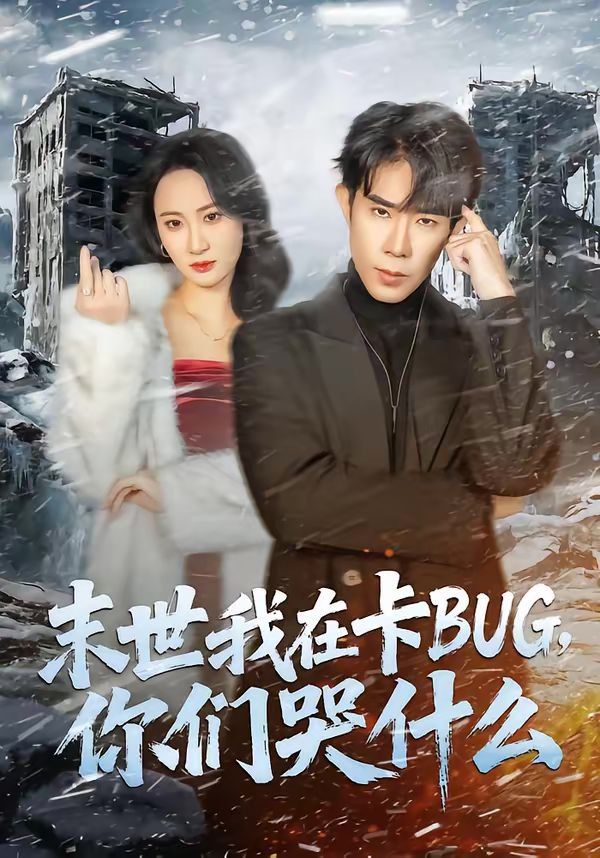 末世我在卡BUG，你們哭什么