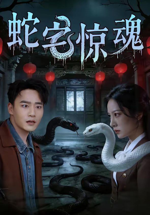 蛇宅驚魂