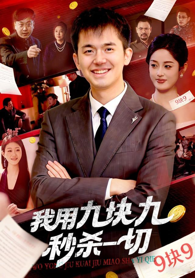 我用九塊九秒殺一切