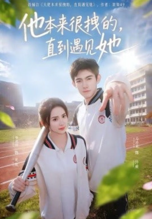 他本來很拽的，直到遇見她（在她的世界崩塌之前）